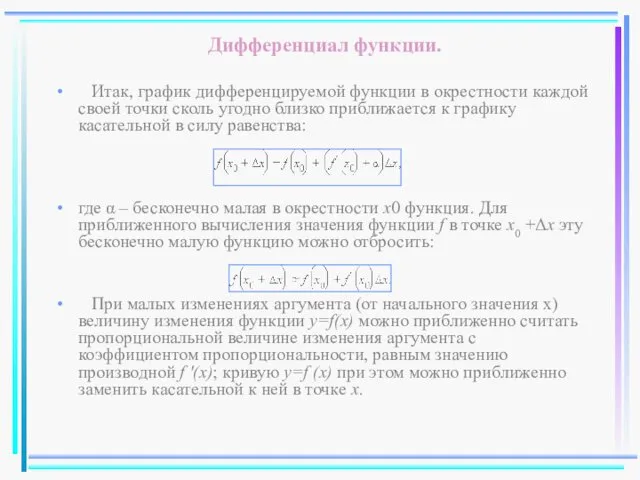 Дифференциал функции. Итак, график дифференцируемой функции в окрестности каждой своей