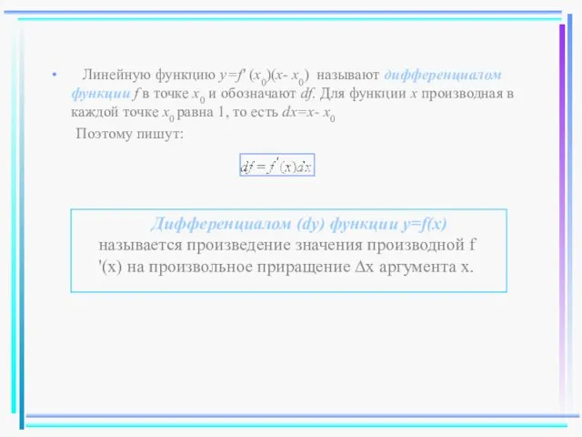 Линейную функцию y=f' (x0)(x- x0) называют дифференциалом функции f в