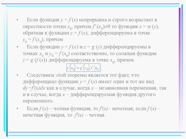 Если функция y = f (x) непрерывна и строго возрастает