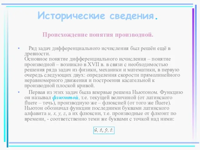 Исторические сведения. Происхождение понятия производной. Ряд задач дифференциального исчисления был