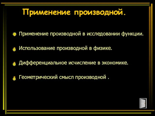 Применение производной. Применение производной в исследовании функции. Использование производной в