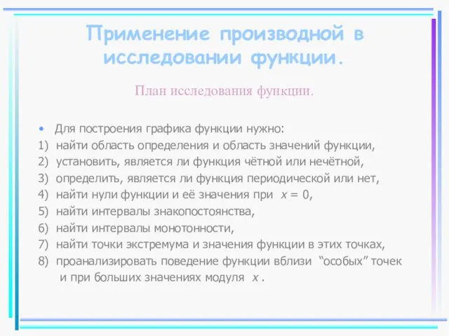 Применение производной в исследовании функции. План исследования функции. Для построения