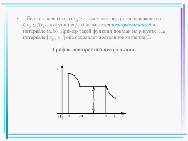 Если из неравенства x2 > x1 вытекает нестрогое неравенство f(x2)