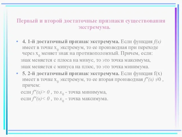 Первый и второй достаточные признаки существования экстремума. 4. 1-й достаточный