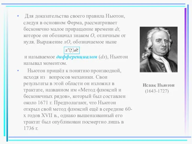 Для доказательства своего правила Ньютон, следуя в основном Ферма, рассматривает