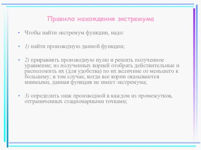 Правило нахождения экстремума Чтобы найти экстремум функции, надо: 1) найти