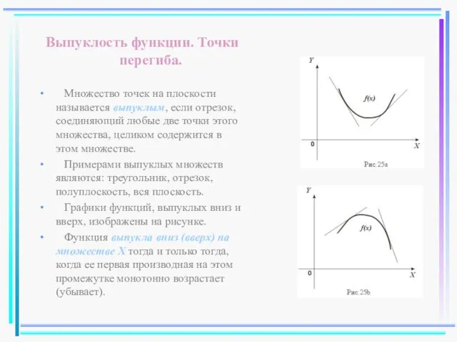 Выпуклость функции. Точки перегиба. Множество точек на плоскости называется выпуклым,