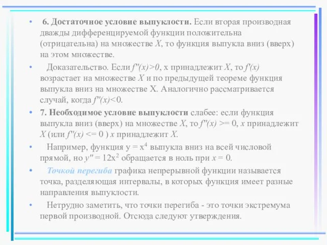 6. Достаточное условие выпуклости. Если вторая производная дважды дифференцируемой функции