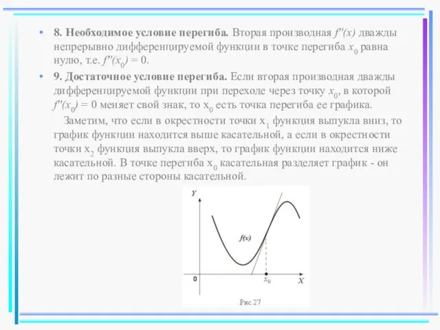 8. Необходимое условие перегиба. Вторая производная f''(x) дважды непрерывно дифференцируемой