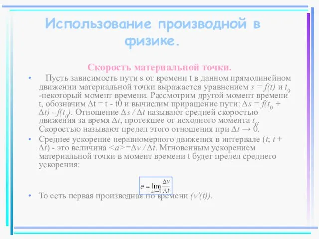 Скорость материальной точки. Пусть зависимость пути s от времени t