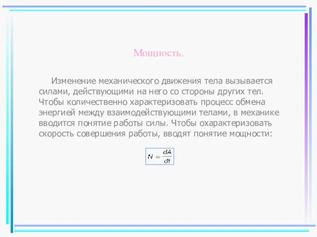 Мощность. Изменение механического движения тела вызывается силами, действующими на него