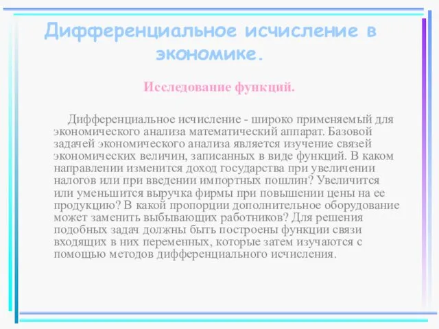 Дифференциальное исчисление в экономике. Исследование функций. Дифференциальное исчисление - широко