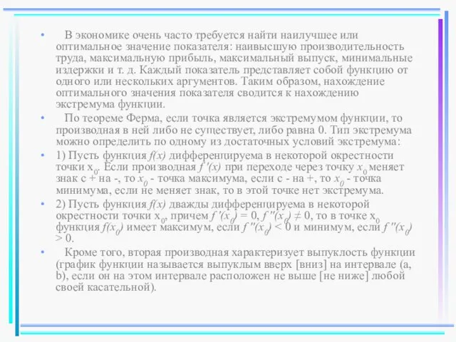 В экономике очень часто требуется найти наилучшее или оптимальное значение