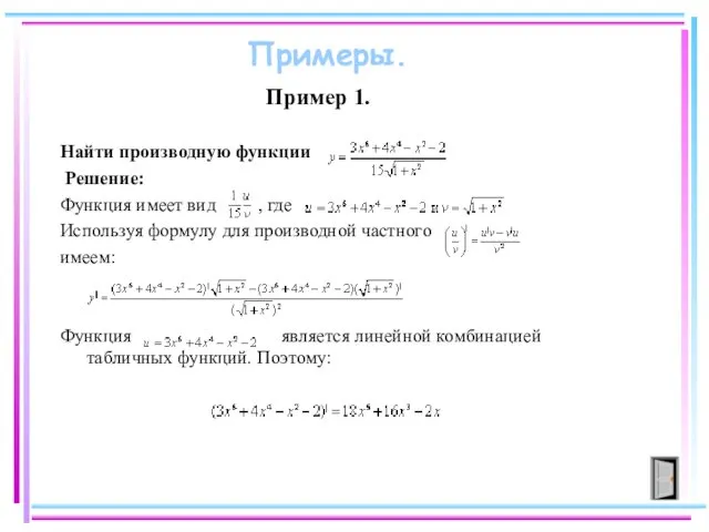 Пример 1. Найти производную функции Решение: Функция имеет вид ,