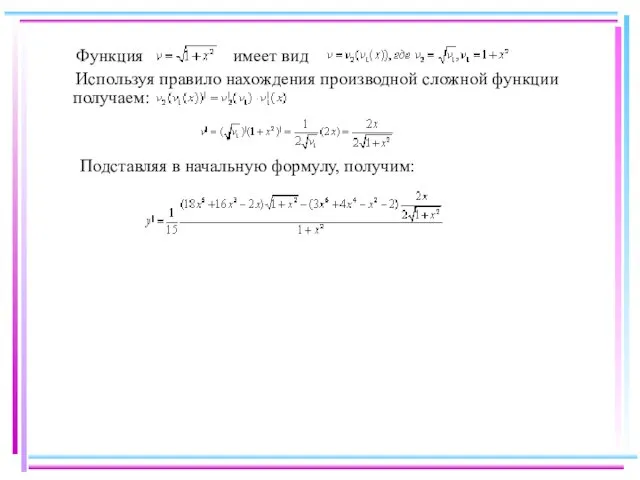 Функция имеет вид Используя правило нахождения производной сложной функции получаем: Подставляя в начальную формулу, получим: