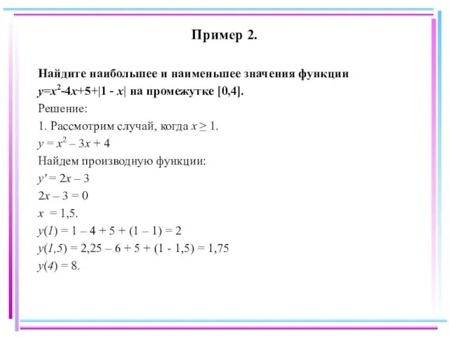 Пример 2. Найдите наибольшее и наименьшее значения функции y=x2-4x+5+|1 -