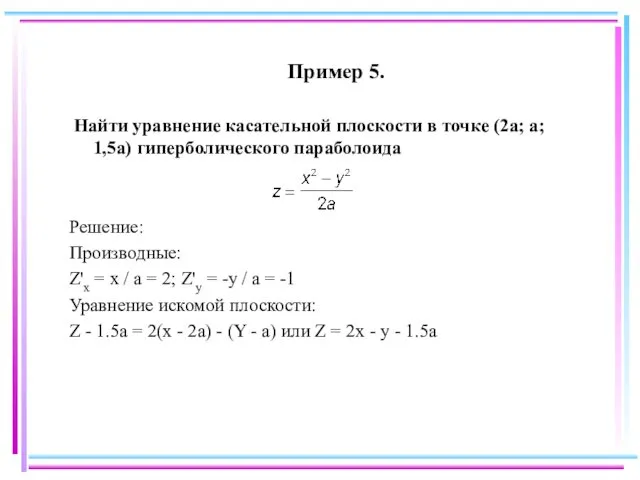 Пример 5. Найти уравнение касательной плоскости в точке (2a; a;