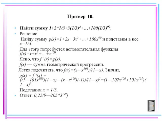 Пример 10. Найти сумму 1+2*1/3+3(1/3)2+…+100(1/3)99; Решение. Найду сумму g(x)=1+2x+3x2+…+100x99 и