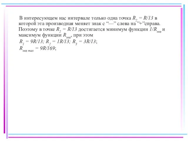 В интересующем нас интервале только одна точка R2 = R/13