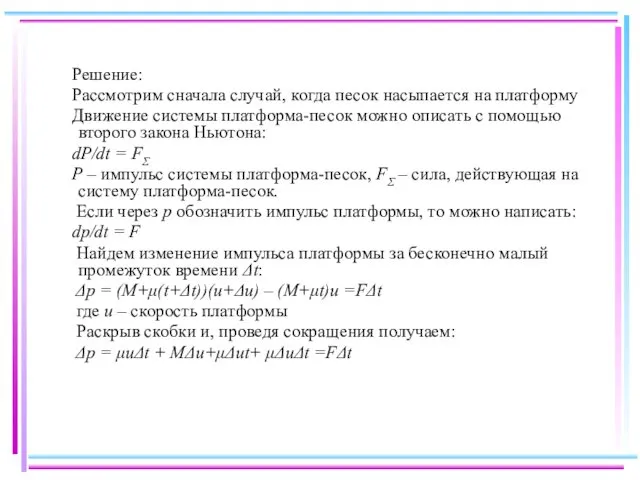 Решение: Рассмотрим сначала случай, когда песок насыпается на платформу Движение