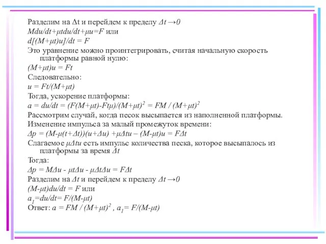 Разделим на Δt и перейдем к пределу Δt →0 Mdu/dt+μtdu/dt+μu=F