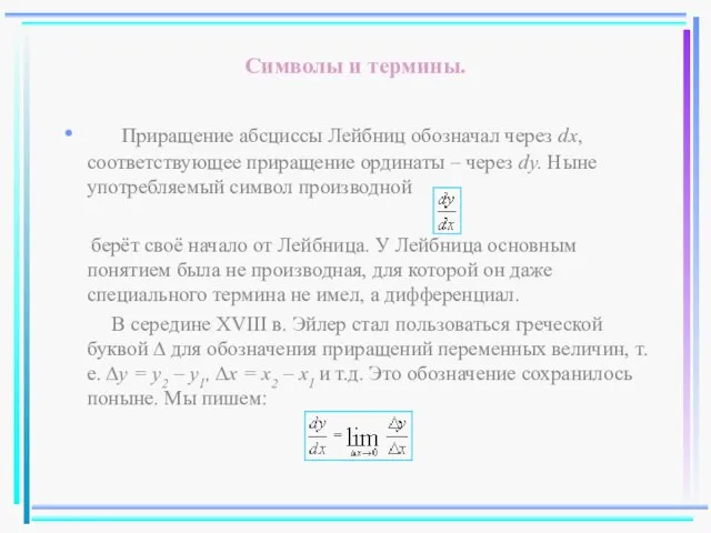 Символы и термины. Приращение абсциссы Лейбниц обозначал через dx, соответствующее