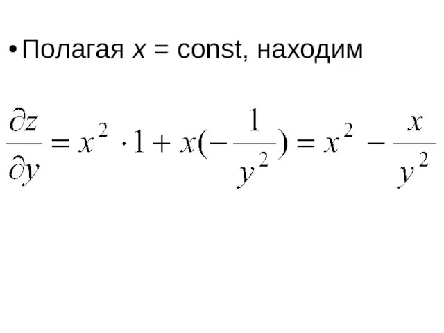 Полагая x = const, находим