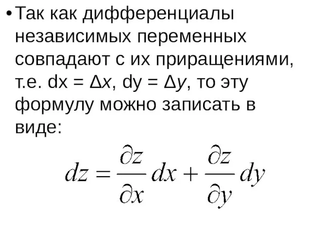 Так как дифференциалы независимых переменных совпадают с их приращениями, т.е.