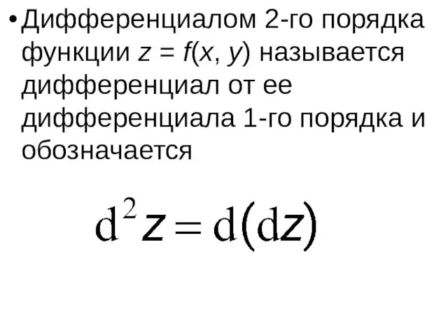 Дифференциалом 2-го порядка функции z = f(x, y) называется дифференциал