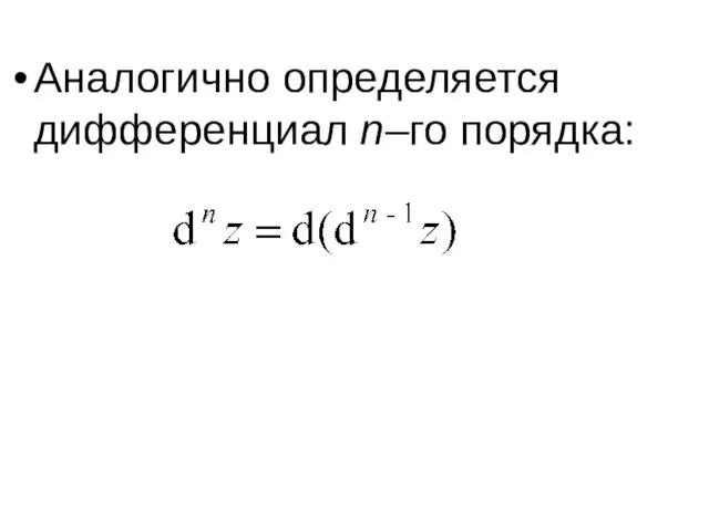 Аналогично определяется дифференциал n–го порядка: