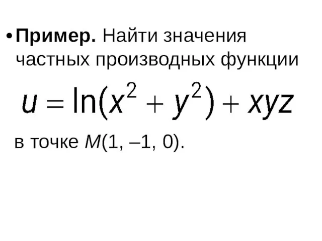 Пример. Найти значения частных производных функции в точке M(1, –1, 0).