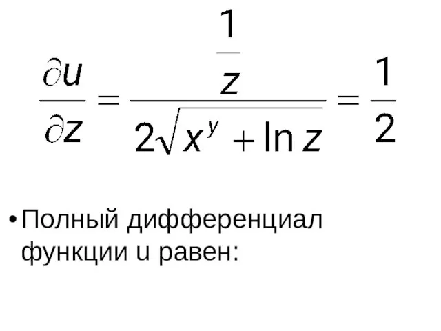 Полный дифференциал функции u равен: