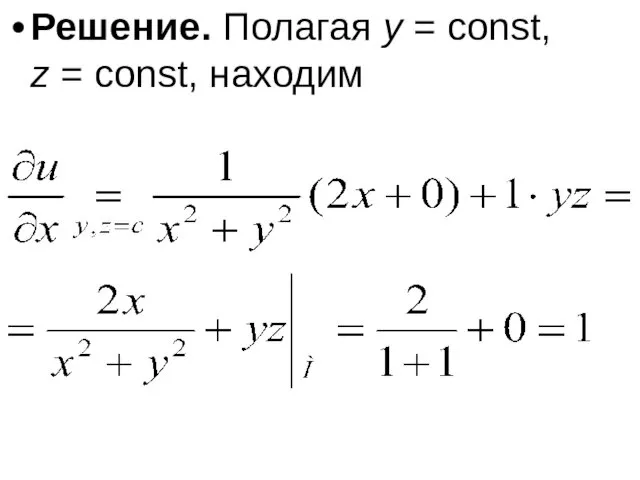 Решение. Полагая y = const, z = const, находим