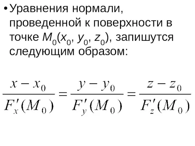 Уравнения нормали, проведенной к поверхности в точке M0(x0, y0, z0), запишутся следующим образом: