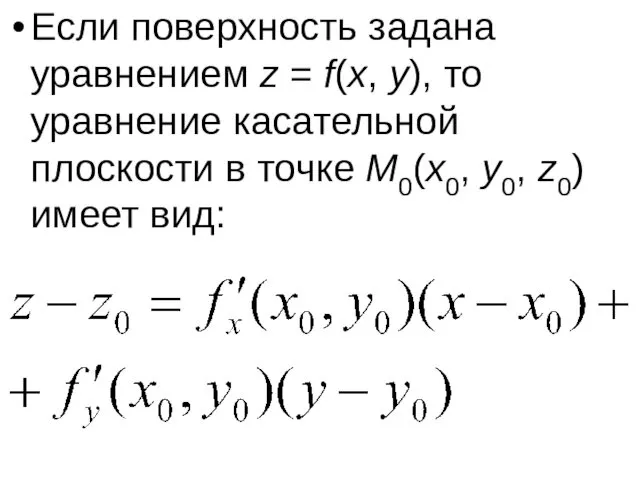 Если поверхность задана уравнением z = f(x, y), то уравнение