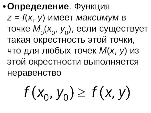 Определение. Функция z = f(x, y) имеет максимум в точке