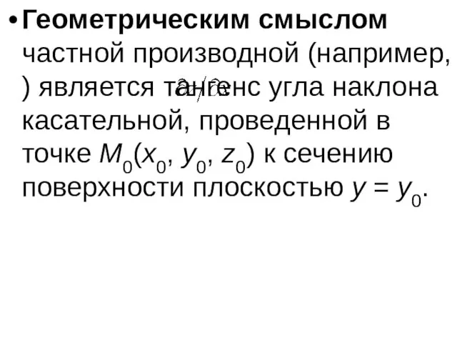 Геометрическим смыслом частной производной (например, ) является тангенс угла наклона