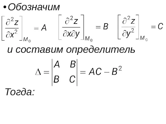 Обозначим и составим определитель Тогда: