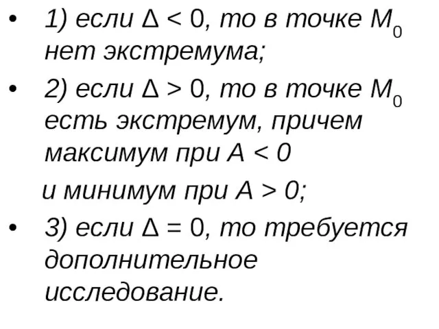 1) если Δ 2) если Δ > 0, то в