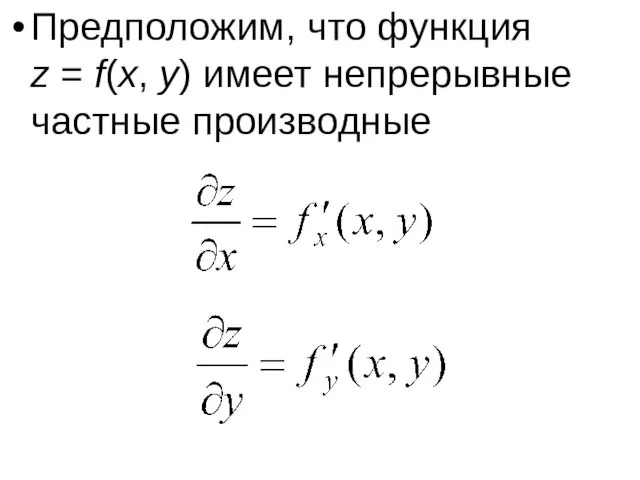 Предположим, что функция z = f(x, y) имеет непрерывные частные производные