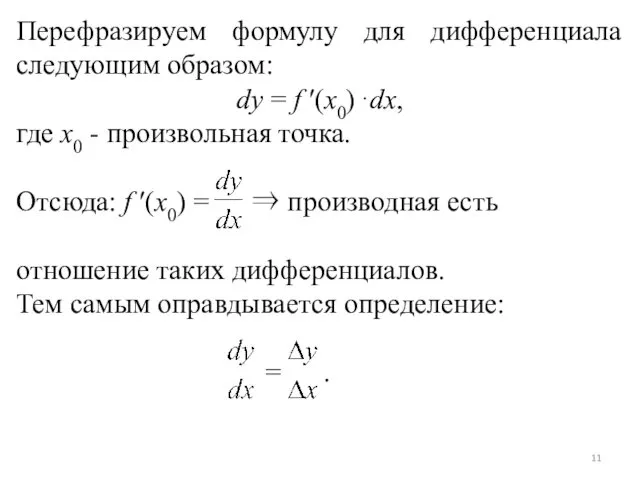 Перефразируем формулу для дифференциала следующим образом: dy = f ′(x0)⋅dx,