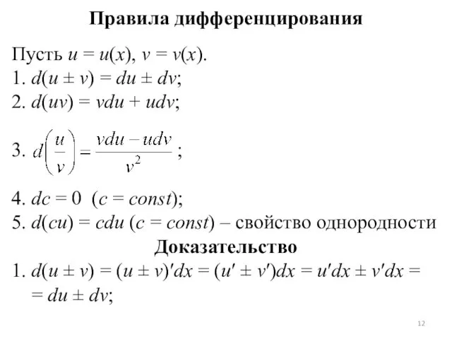 Правила дифференцирования Пусть u = u(x), v = v(x). 1.