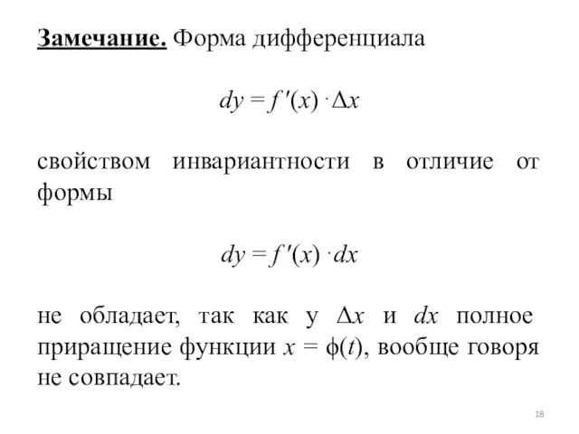 Замечание. Форма дифференциала dy = f ′(x)⋅Δx свойством инвариантности в