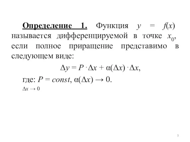 Определение 1. Функция y = f(x) называется дифференцируемой в точке