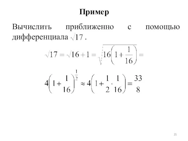 Пример Вычислить приближенно с помощью дифференциала .