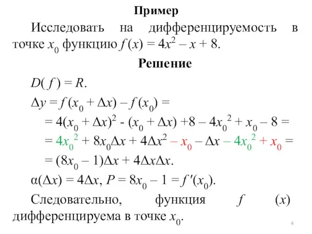 Пример Исследовать на дифференцируемость в точке x0 функцию f (x)