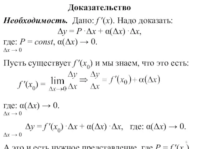 Доказательство Необходимость. Дано: f ′(x). Надо доказать: Δy = P⋅Δx