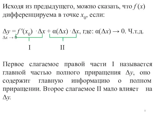 Исходя из предыдущего, можно сказать, что f (x) дифференцируема в