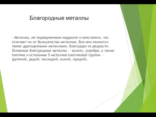 Благородные металлы - Металлы, не подверженные коррозии и окислению, что отличает их от