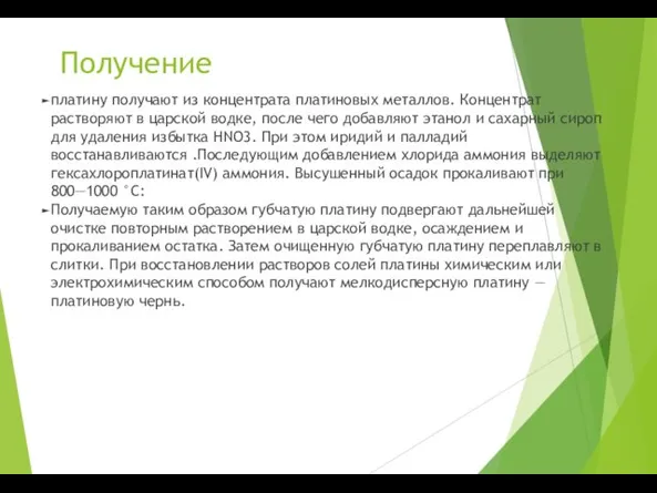 Получение платину получают из концентрата платиновых металлов. Концентрат растворяют в